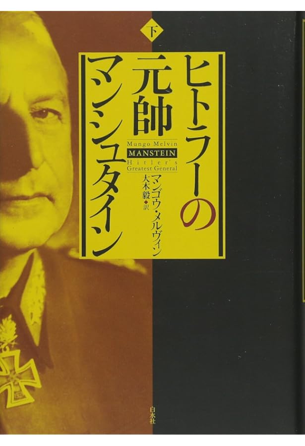 ヒトラーの元帥 マンシュタイン(上) | マンゴウ・メルヴィン, 大木 毅